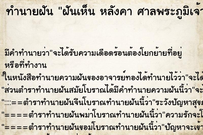 ทำนายฝันทำนายฝันฝันเห็นหลังคาศาลพระภูมิเจ้าที่พัง